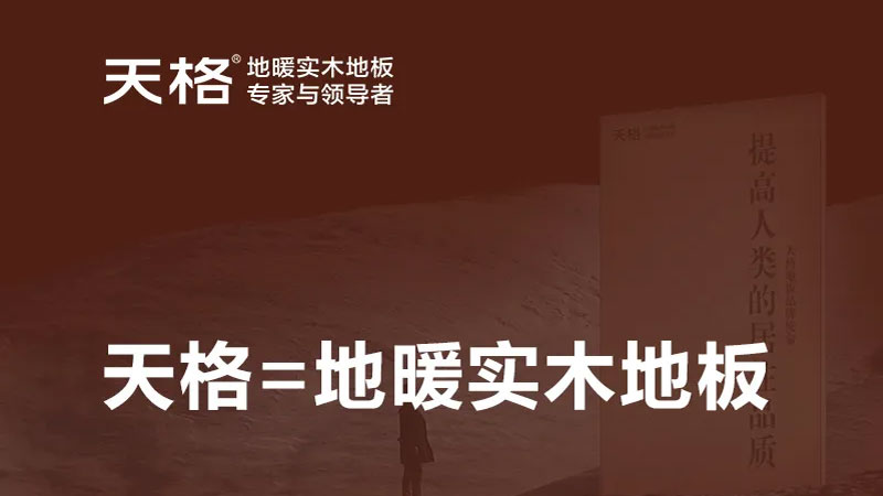 从品类发明者到服务记录保持者，天格地暖冈本精华版APP下载用专注诠释中国智造的强大实力