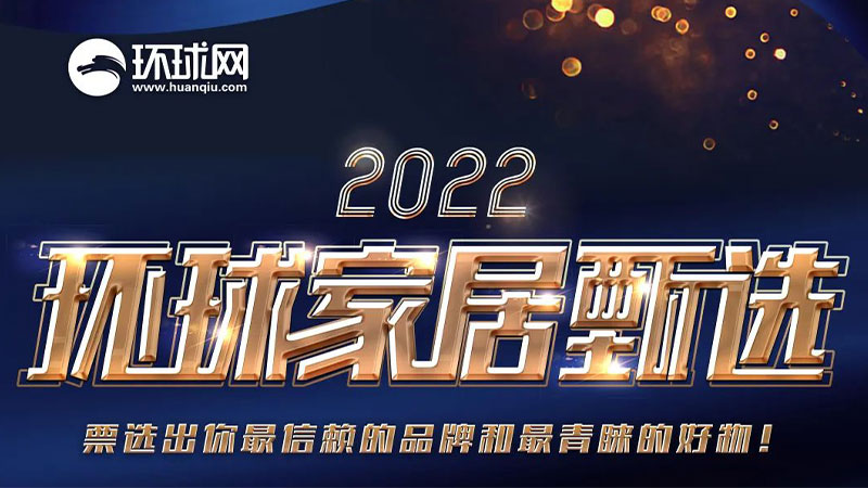 全民票选 环球认证 | 天格地板荣获“2022消费者信赖家居冈本精华版app下载安装”