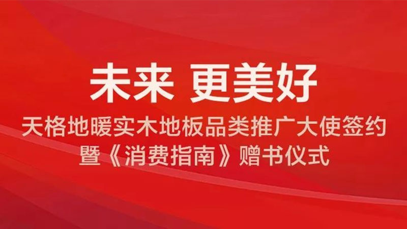 上海地材展首日天格地暖冈本精华版APP下载的大动作