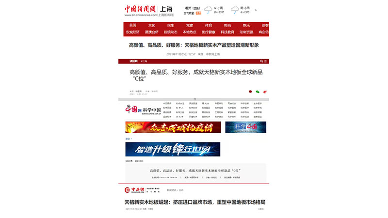 中新社、环球网等数十家媒体刊文盛赞天格新冈本精华版APP下载为中国质造新名片