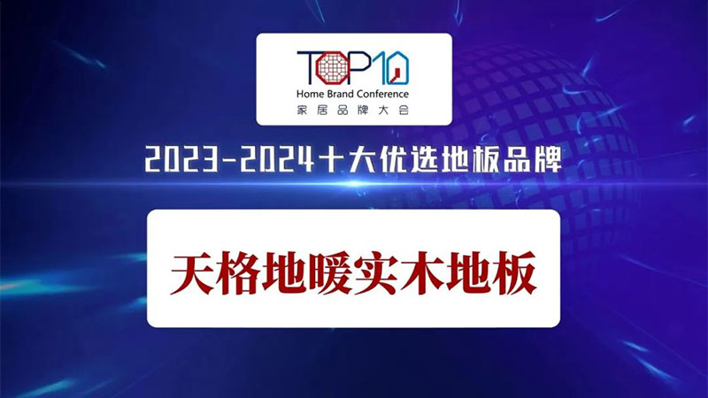 用户满意 行业认可 | 天格地暖冈本精华版APP下载荣获“2023-2024”十大优选家居冈本精华版app下载安装